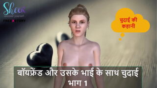 Hindi Audio Sex Story – Chudai with Boyfriend and his brother Part 1